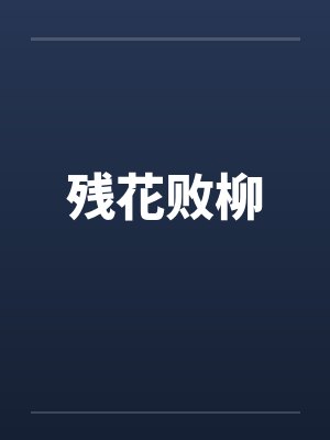 残花败柳by佚名笔趣阁无弹窗