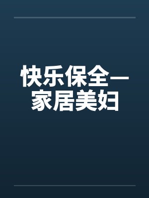 快乐保全—家居美妇