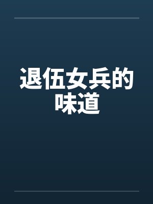 退伍女兵的味道