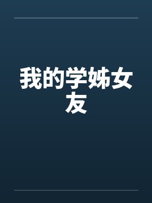 我的学姊女友by佚名笔趣阁无弹窗