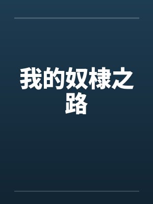 我的奴棣之路by佚名笔趣阁无弹窗