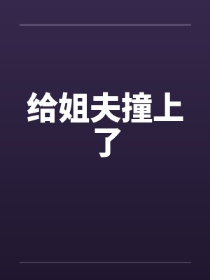 给姐夫撞上了笔趣阁无弹窗