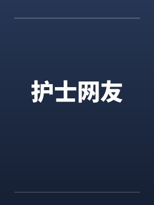 护士网友by佚名