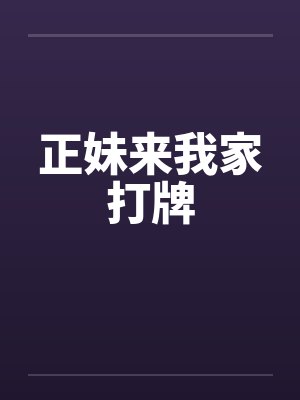 正妹来我家打牌by佚名