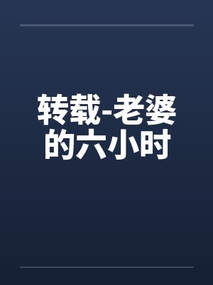 转载-老婆的六小时by佚名