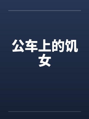 公车上的饥女笔趣阁无弹窗