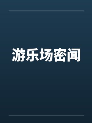 游乐场密闻