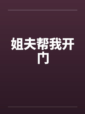 姐夫帮我开门
