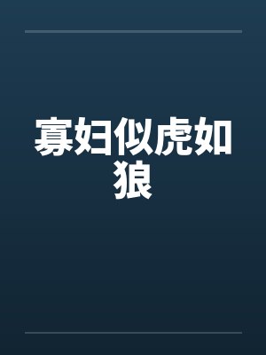 寡妇似虎如狼by佚名笔趣阁无弹窗