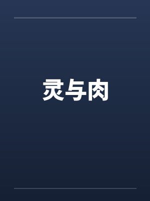 灵与肉by佚名