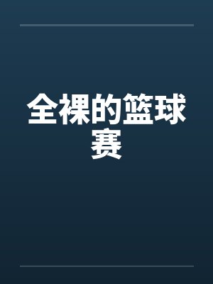 全裸的篮球赛by佚名笔趣阁无弹窗