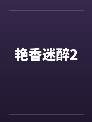艳香迷醉2by佚名笔趣阁无弹窗