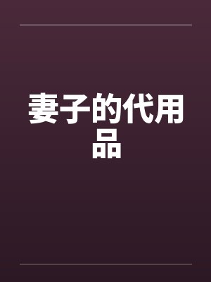 妻子的代用品