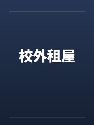 校外租屋by佚名笔趣阁无弹窗