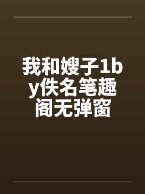 我和嫂子1by佚名笔趣阁无弹窗