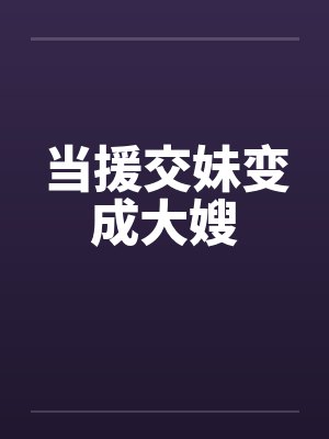 当援交妹变成大嫂