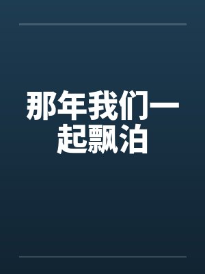 那年我们一起飘泊by佚名