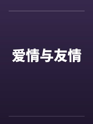 爱情与友情
