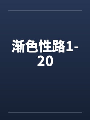 渐色性路1-20