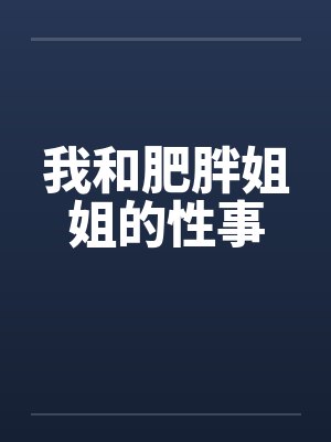 我和肥胖姐姐的性事