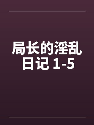 局长的淫乱日记 1-5