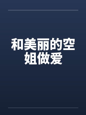和美丽的空姐做爱by佚名