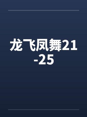 龙飞凤舞21-25