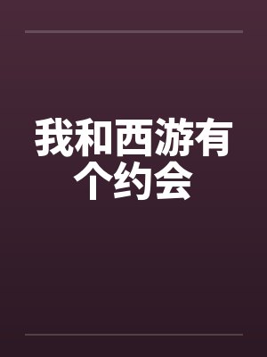 我和西游有个约会by佚名