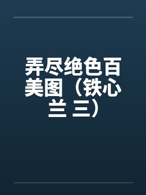 弄尽绝色百美图（铁心兰 三）by佚名