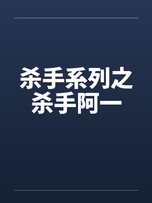 杀手系列之杀手阿一by佚名笔趣阁无弹窗