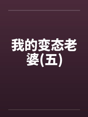 我的变态老婆(五)by佚名