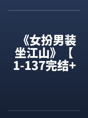 《女扮男装坐江山》【1-137完结+番外】by佚名