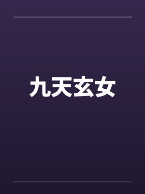 九天玄女by佚名