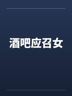 酒吧应召女by佚名笔趣阁无弹窗