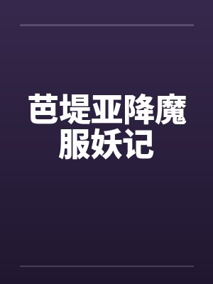 芭堤亚降魔服妖记by佚名