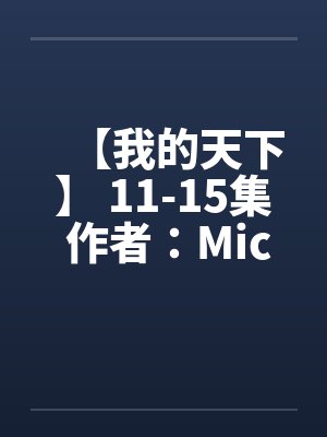 【我的天下】 11-15集 作者：Michanll&amp;英雄
