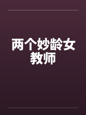 两个妙龄女教师笔趣阁无弹窗