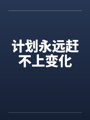 计划永远赶不上变化笔趣阁无弹窗