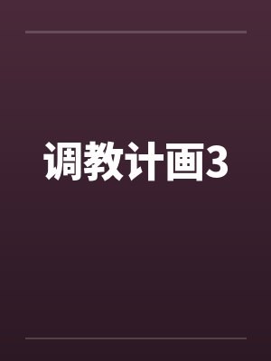 调教计画3by佚名