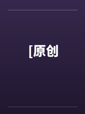 [原创by佚名