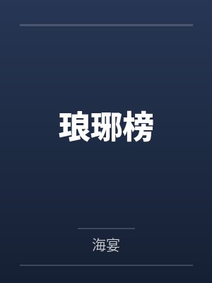 琅琊榜