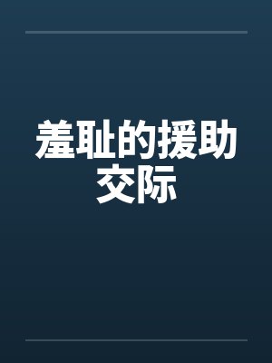 羞耻的援助交际by佚名
