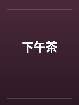 下午茶笔趣阁无弹窗
