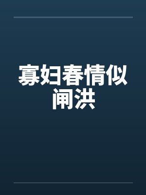 寡妇春情似闸洪by佚名
