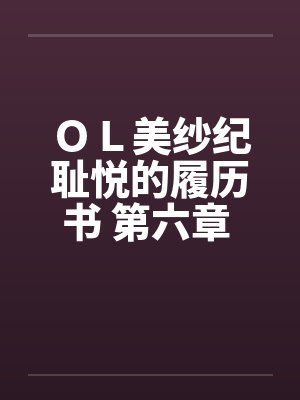 ＯＬ美纱纪耻悦的履历书 第六章 奴隶by佚名