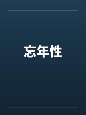 忘年性by佚名