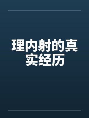 理内射的真实经历by佚名