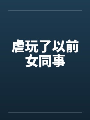 虐玩了以前女同事