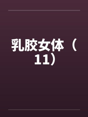 乳胶女体（11）