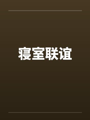 寝室联谊by佚名笔趣阁无弹窗